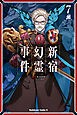 Ｆａｔｅ／Ｇｒａｎｄ　Ｏｒｄｅｒ　‐Ｅｐｉｃ　ｏｆ　Ｒｅｍｎａｎｔ‐　亜種特異点Ｉ　悪性隔絶魔境　新宿　新宿幻霊事件　（７）