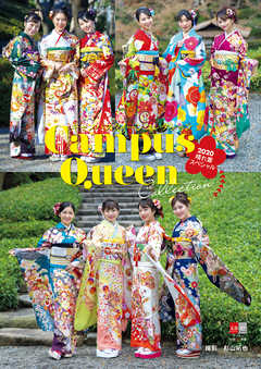 キャンパスクイーンコレクション2020 晴れ着スペシャル【デジタル原色美女図鑑】