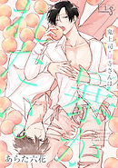 鬼上司・獄寺さんは暴かれたい。23