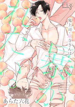 鬼上司・獄寺さんは暴かれたい。25