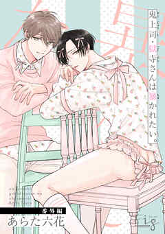 鬼上司・獄寺さんは暴かれたい。番外編2