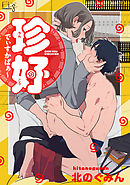 珍好でぃすかばぁ～1-2