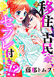 【単話売】移住、古民家、セフレ付き！？ 新婚生活はじめました編 2話