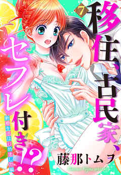 【単話売】移住、古民家、セフレ付き！？ 新婚生活はじめました編