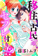【単話売】移住、古民家、セフレ付き！？ 新婚生活はじめました編 8話の下
