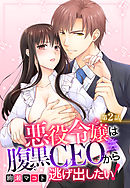 悪役令嬢は腹黒CEOから逃げ出したい！ 2話 【単話売】