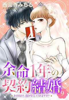 余命1年の契約結婚 その日まで、抱き尽くしてくれますか？ 【単話売】