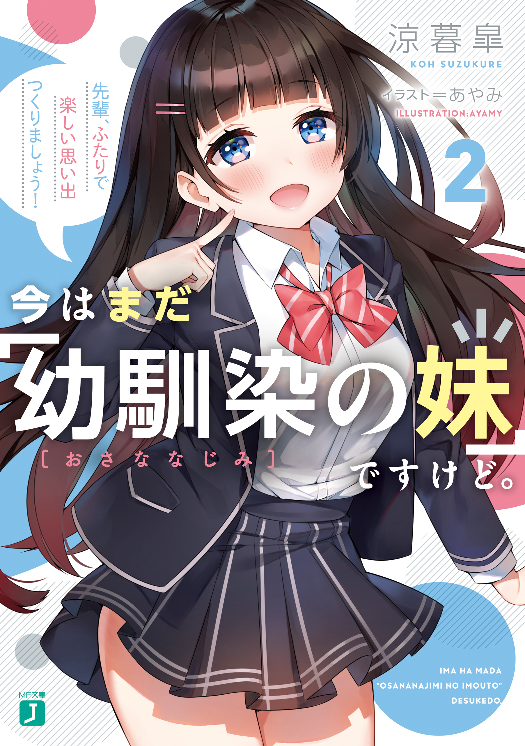 今はまだ 幼馴染の妹 ですけど ２ 先輩 ふたりで楽しい思い出つくりましょう 電子特典付き 漫画 無料試し読みなら 電子書籍ストア ブックライブ