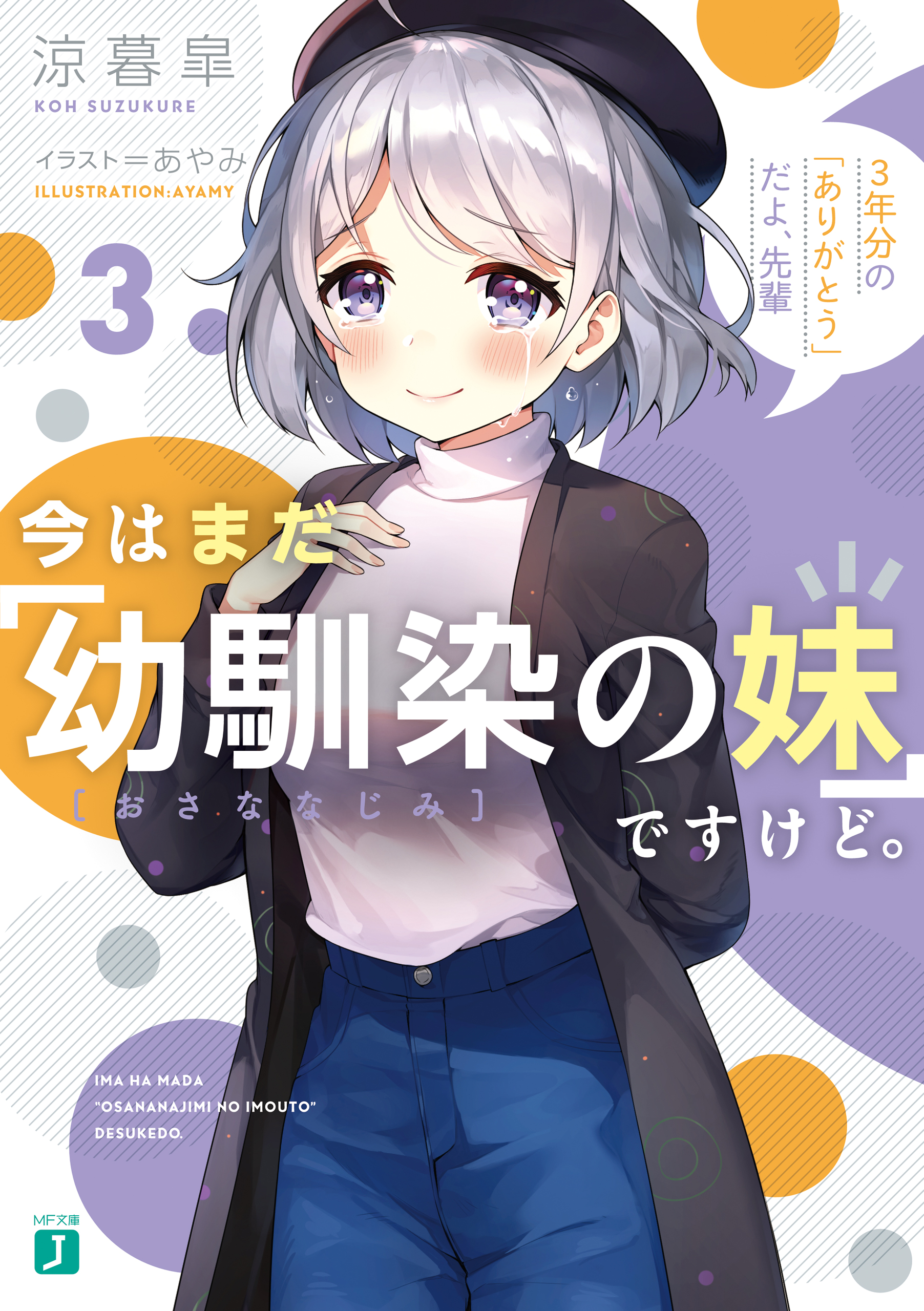 今はまだ 幼馴染の妹 ですけど ３ 3年分の ありがとう だよ 先輩 電子特典付き 最新刊 漫画 無料試し読みなら 電子書籍ストア ブックライブ