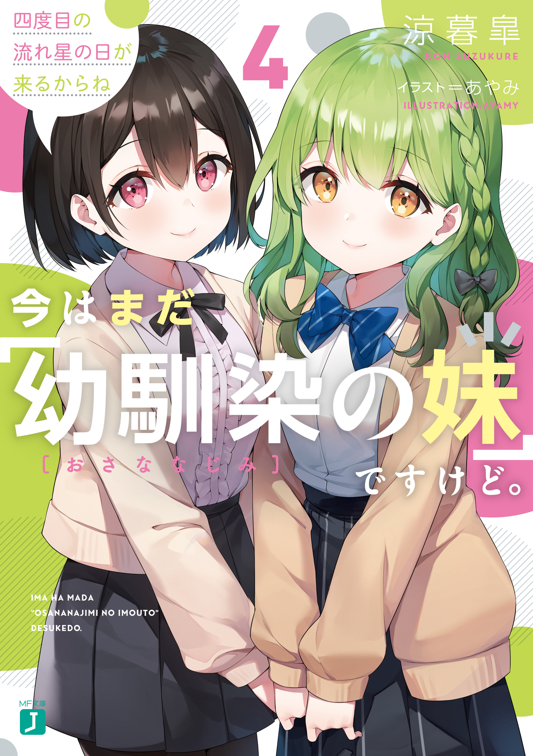 今はまだ 幼馴染の妹 ですけど ４ 四度目の流れ星の日が来るからね 電子特典付き 最新刊 涼暮皐 あやみ 漫画 無料試し読みなら 電子書籍ストア ブックライブ