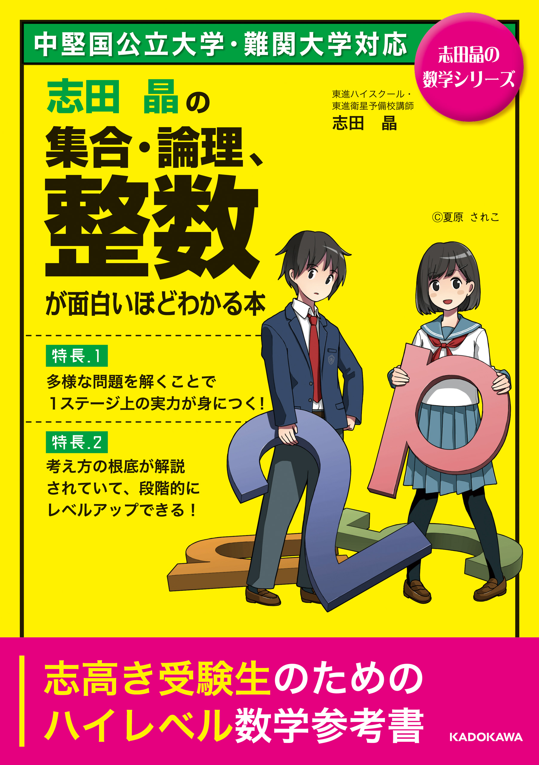 ブックライブ　志田晶の　集合・論理、整数が面白いほどわかる本　志田晶　漫画・無料試し読みなら、電子書籍ストア