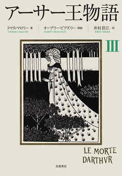 アーサー王物語　３