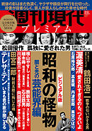 週刊現代別冊　週刊現代プレミアム　２０２０Ｖｏｌ．１　ビジュアル版　昭和の怪物　闇と光の芸能界編