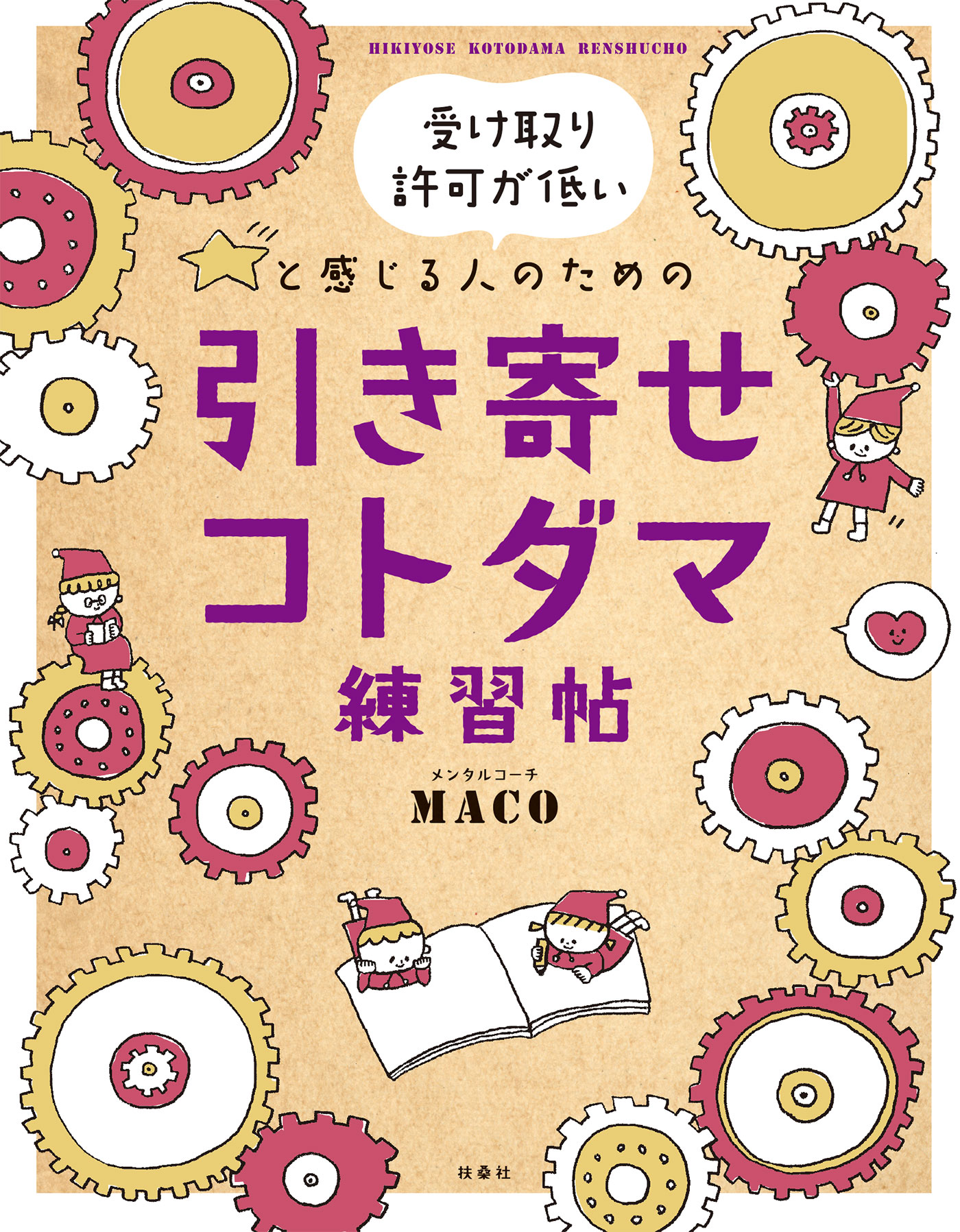 受け取り許可が低いと感じる人のための引き寄せコトダマ練習帖 漫画 無料試し読みなら 電子書籍ストア ブックライブ