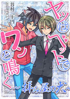 ヤツはベッドでワンと鳴く～拝み屋の犬～