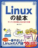 Linuxの絵本 サーバーOSが楽しくわかる9つの扉