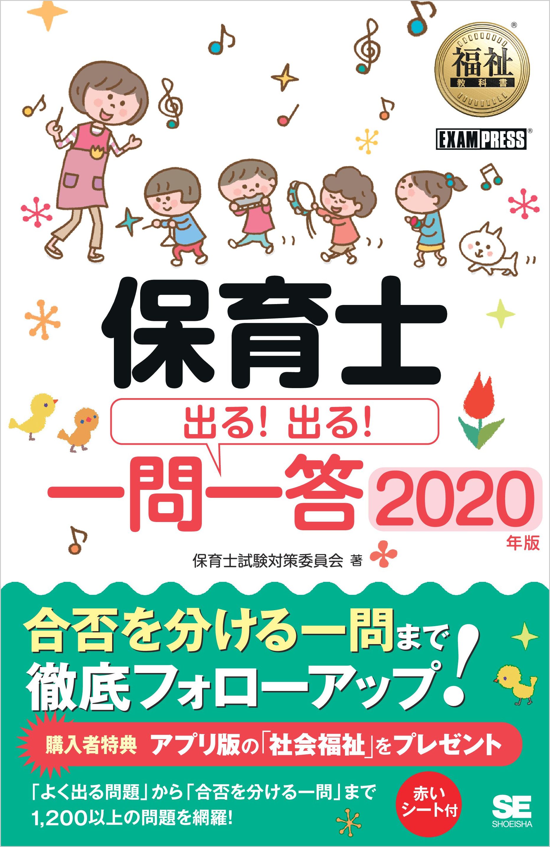 福祉教科書 保育士 出る！出る！一問一答 2020年版 - 保育士試験対策