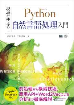 現場で使える！Python自然言語処理入門