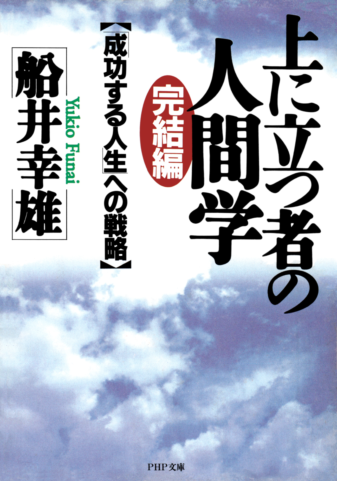 完結編 上に立つ者の人間学 成功する人生 への戦略 漫画 無料試し読みなら 電子書籍ストア ブックライブ