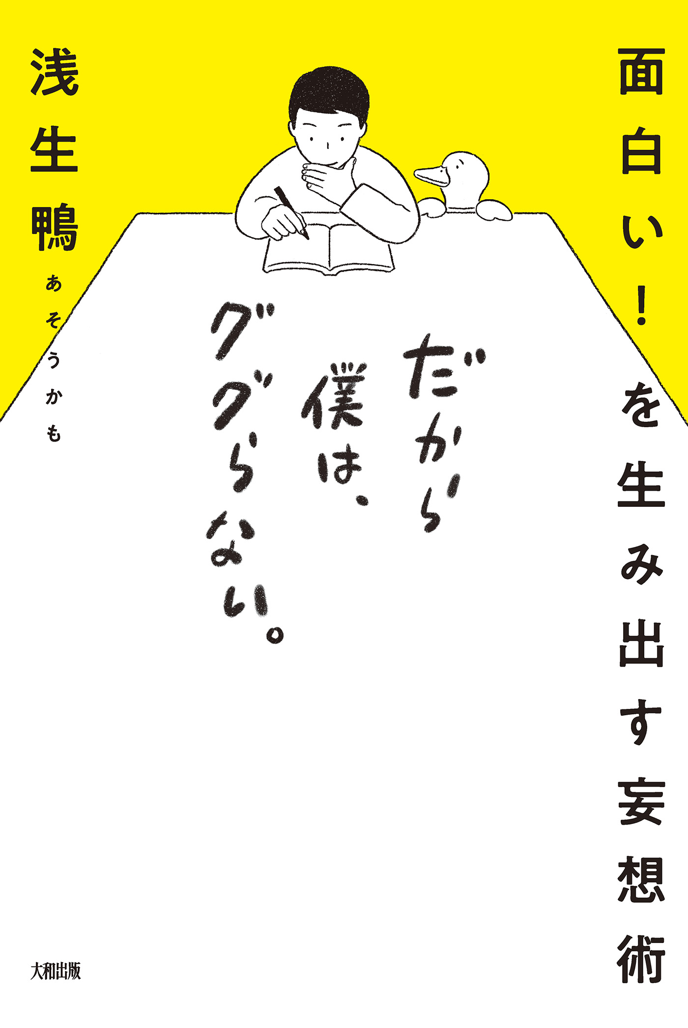 面白い！ を生み出す妄想術 だから僕は、ググらない。（大和出版） - 浅生鴨 - ビジネス・実用書・無料試し読みなら、電子書籍・コミックストア  ブックライブ