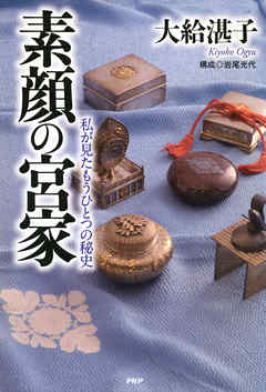 素顔の宮家 私が見たもうひとつの秘史
