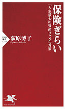保険ぎらい 「人生最大の資産リスク」対策