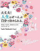 大丈夫！人生はぜ～んぶ自分で決められる。Vol.１（大和出版） 宇宙とつながり、未来がひらけるフォトメッセージ