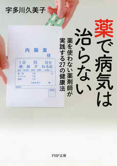 薬で病気は治らない 薬を使わない薬剤師が実践する27の健康法