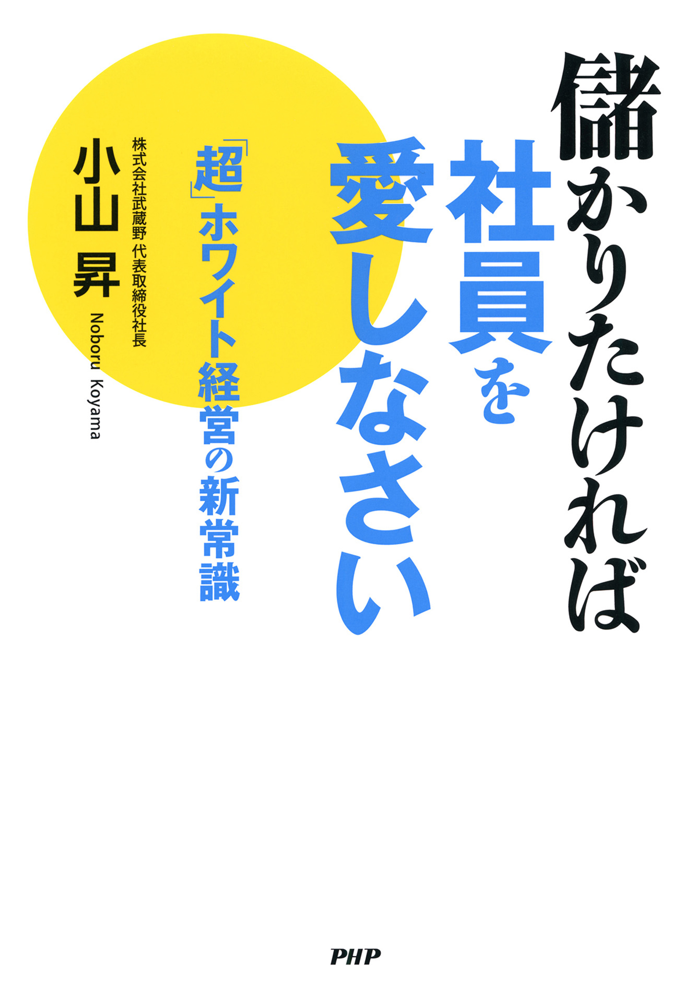 儲かる社長の超・決断力 - ビジネス・経済