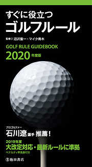 2020年度版 すぐに役立つ ゴルフルール（池田書店）