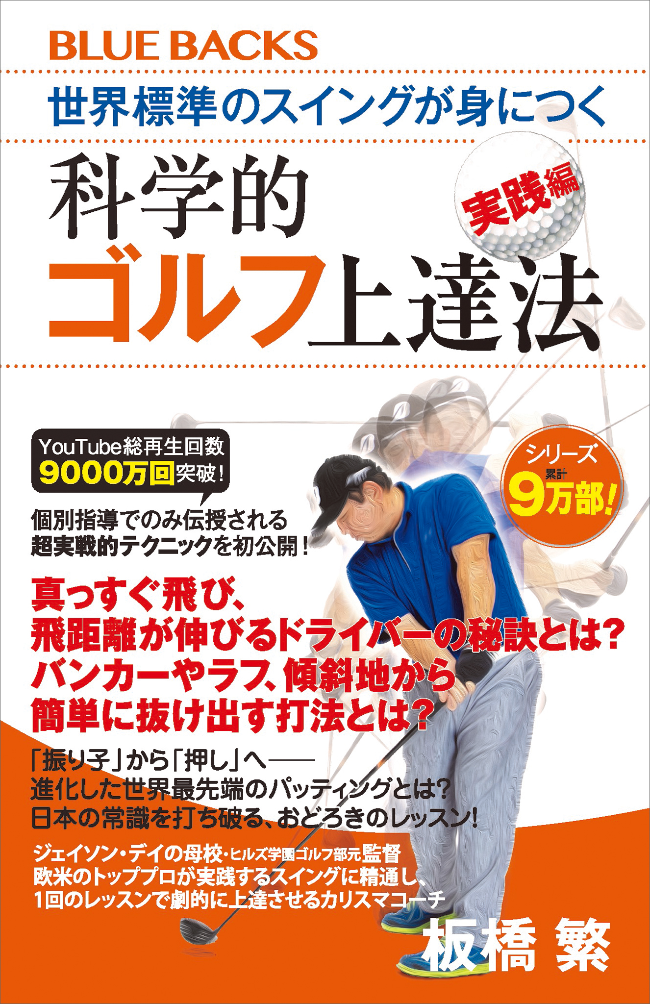 世界標準のスイングが身につく科学的ゴルフ上達法 実践編 - 板橋繁