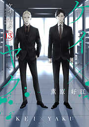 ケイ×ヤク　－あぶない相棒－