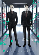 ケイ×ヤク　－あぶない相棒－（１３）