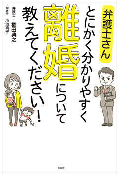 弁護士さん　とにかく分かりやすく　離婚について教えてください！