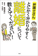 弁護士さん　とにかく分かりやすく　離婚について教えてください！