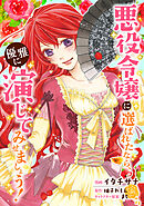 悪役令嬢に選ばれたなら、優雅に演じてみせましょう!（コミック） 分冊版 ： 30