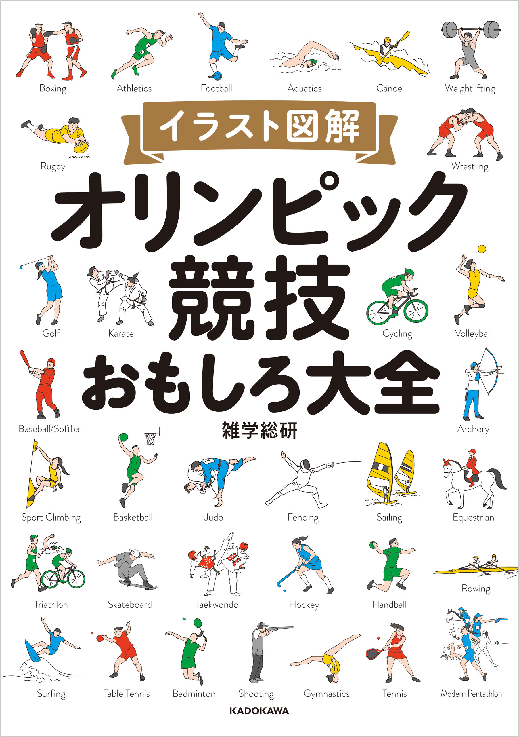 イラスト図解 オリンピック競技おもしろ大全 雑学総研 漫画 無料試し読みなら 電子書籍ストア ブックライブ