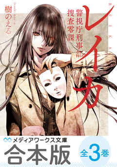 【合本版】レイカ　警視庁刑事部捜査零課　全3巻