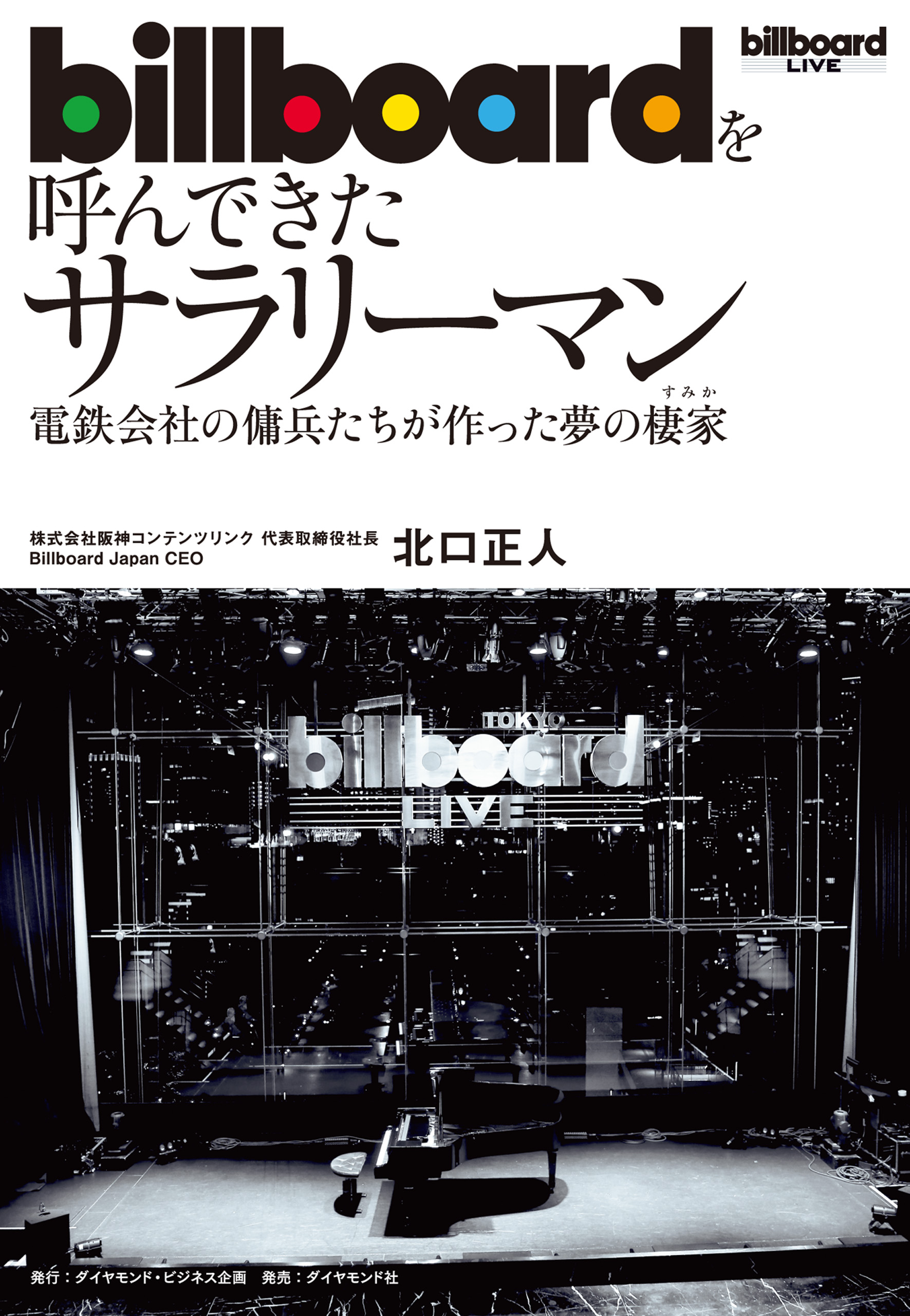 billboardを呼んできたサラリーマン―――電鉄会社の傭兵たちが作った夢の棲家 | ブックライブ