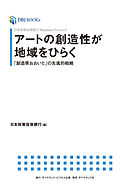 日本政策投資銀行 Business Research アートの創造性が地域をひらく―――「創造県おおいた」の先進的戦略