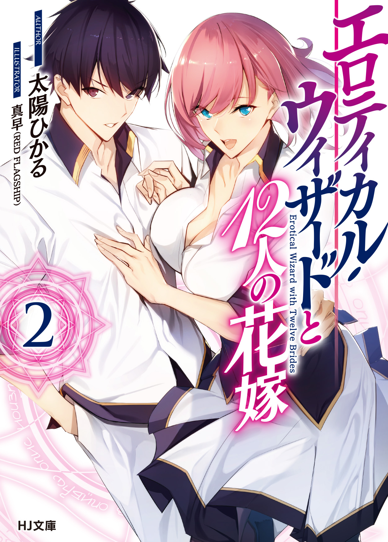 エロティカル・ウィザードと12人の花嫁 2（最新刊） - 太陽ひかる/真早 - ラノベ・無料試し読みなら、電子書籍・コミックストア ブックライブ