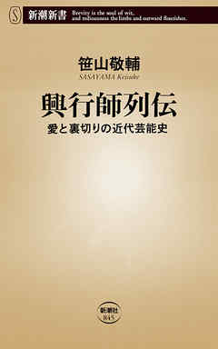 興行師列伝―愛と裏切りの近代芸能史―（新潮新書）