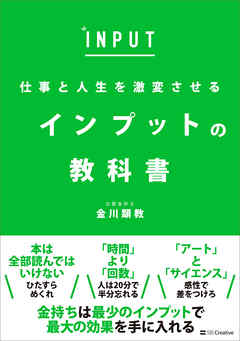 仕事と人生を激変させる　インプットの教科書