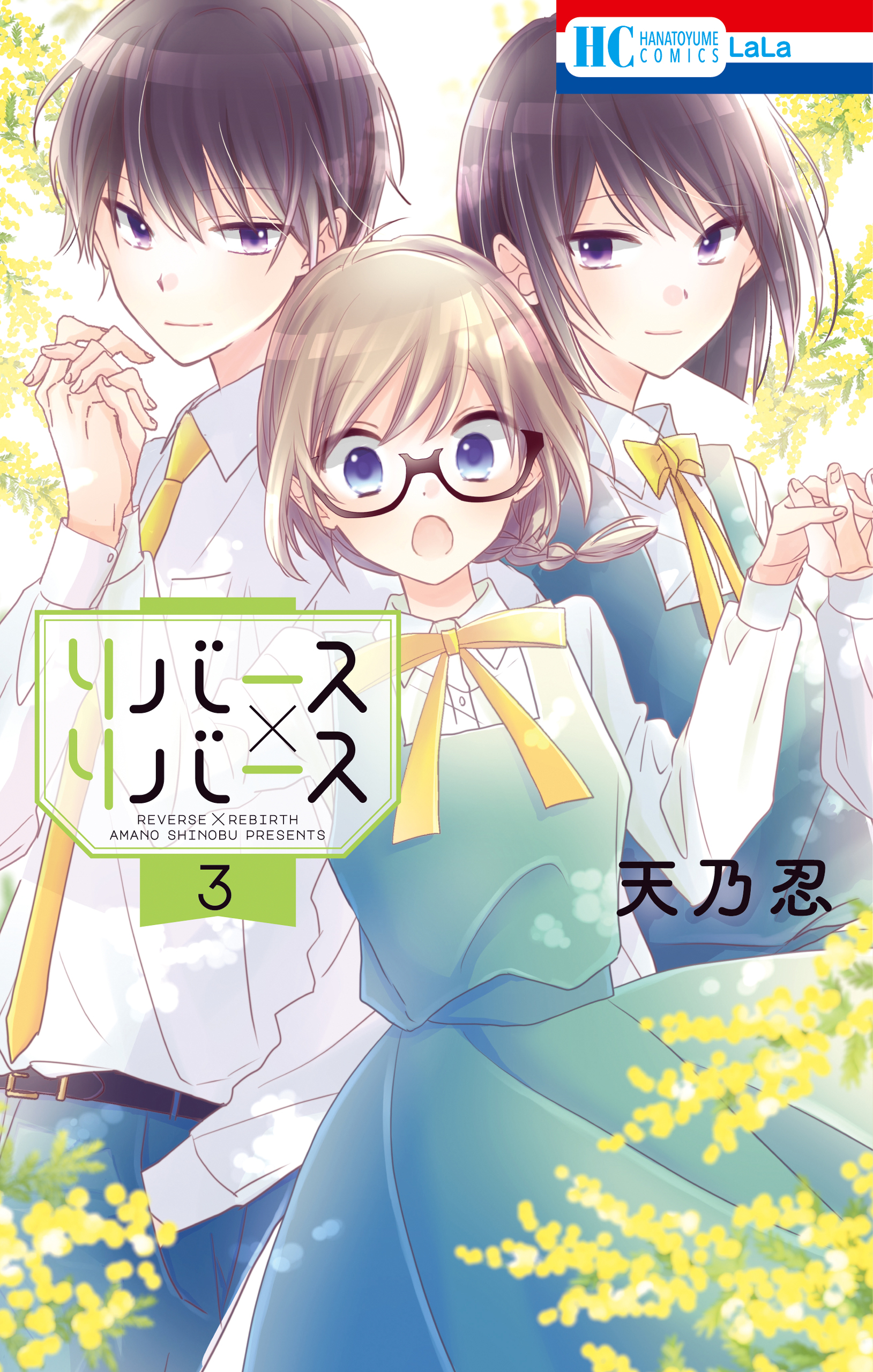 リバース リバース 3巻 最新刊 漫画 無料試し読みなら 電子書籍ストア ブックライブ