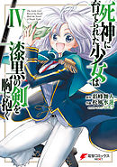 死神に育てられた少女は漆黒の剣を胸に抱く４