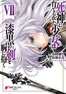 死神に育てられた少女は漆黒の剣を胸に抱く７