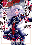 死神に育てられた少女は漆黒の剣を胸に抱く９