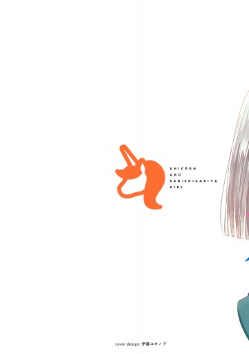 ユニコーンと寂しがりや少女 1 藤松盟 漫画 無料試し読みなら 電子書籍ストア ブックライブ ユニコーンと寂しがりや少女 1 藤松盟 漫画 無料試し読みなら 電子書籍ストア ブックライブ
