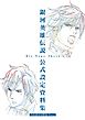 銀河英雄伝説 Die Neue These 公式設定資料集 自由惑星同盟篇 Part.2