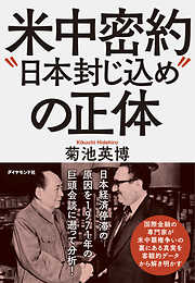 米中密約“日本封じ込め”の正体